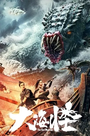 ดูหนังจีน The Sea Monster (2023) อสูรแห่งท้องทะเล HD เต็มเรื่อง
