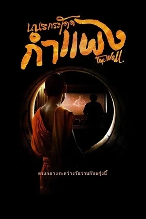 ดูหนัง The Wall (2018) เณรกระโดดกำแพง มาสเตอร์ HD พากย์ไทย