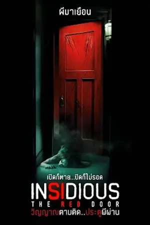 ดูหนังผี Insidious: The Red Door (2023) วิญญาณตามติด: ประตูผีผ่าน มาสเตอร์ HD