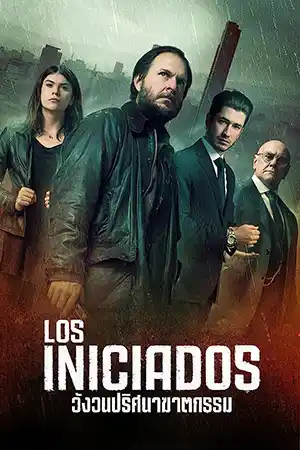 ดูหนัง Los Iniciados (2023) วังวนปริศนาฆาตกรรม มาสเตอร์เต็มเรื่อง