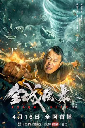 ดูหนังจีน Storm City (2023) พายุถล่มเมือง มาสเตอร์เต็มเรื่อง