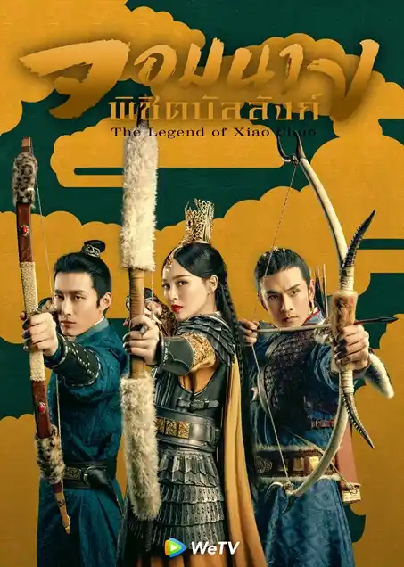 ดูหนัง The Legend Of Xiao Chuo (2020) จอมนางพิชิตบัลลังก์ HD