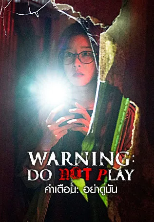 ดูหนังเกาหลี Warning Do Not Pyay Amjeon (2019) คำเตือน อย่าดูมัน พากย์ไทย HD