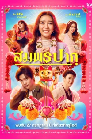 ดูหนังไทย Wish Me Luck (2023) สมพรปาก HD มาสเตอร์
