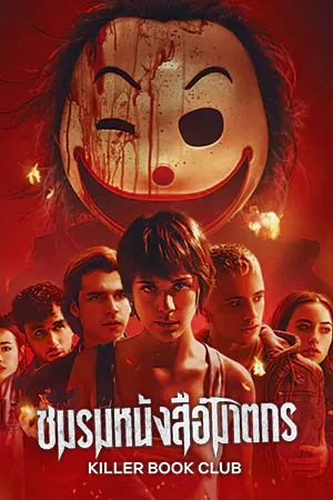ดูหนัง Killer Book Club ชมรมหนังสือฆาตกร (2023) พากย์ไทย | Netflix