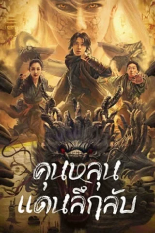 ดูหนังจีน Mystic Land (2023) คุนหลุนแดนลึกลับ HD ซับไทย