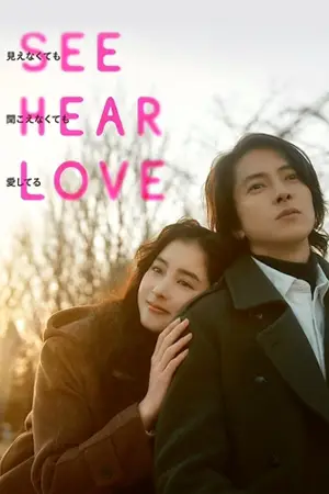 ดูหนัง See Hear Love (2023) แม้จะมองไม่เห็น แม้จะไม่ได้ยิน แต่ก็รักเธอสุดหัวใจ