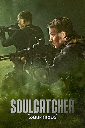 ดูหนังแอคชั่น Soulcatcher (2023) โซลแคทเชอร์ HD เต็มเรื่อง