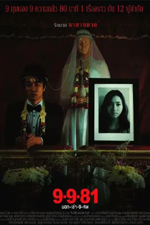 ดูหนังผี 9-9-81 (2012) บอกเล่า 9 ศพ พากย์ไทย HD มาสเตอร์