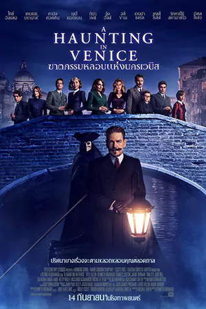﻿ดูหนัง A Haunting in Venice (2023) ฆาตกรรมหลอนแห่งนครเวนิส HD
