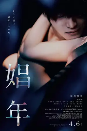 ดูหนังญี่ปุ่น Call Boy (2018) หนุ่มตามสายคลายเหงา HD เต็มเรื่อง