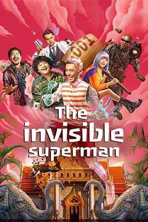 ดูหนังจีน The Invisible Superman (2023) ฮีโร่ใส ใจฮีโร่ เต็มเรื่อง