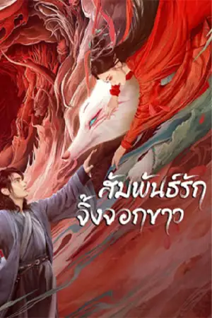 ดูหนังจีน White Fox (2023) สัมพันธ์รักจิ้งจอกขาว 4K ซับไทย