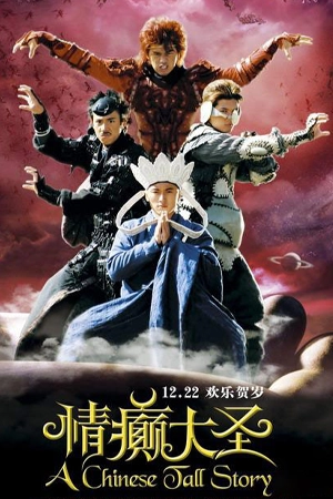 ดูหนัง A Chinese Tall Story (2005) คนลิงเทวดา HD เต็มเรื่อง