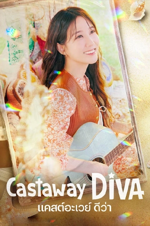 ดูซีรีส์เกาหลี Castaway Diva (2023) แคสต์อะเวย์ ดีว่า ซับไทย