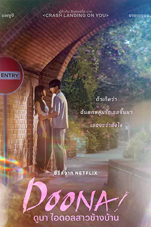 ดูหนัง ดูนา ไอดอลสาวข้างบ้าน (2023) Doona! | ซับไทย Netflix