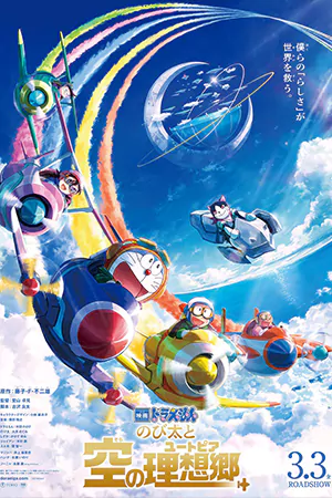 ดูหนัง Doraemon Nobita’s Sky Utopia (2023) ฟากฟ้าแห่งยูโทเปียของโนบิตะ