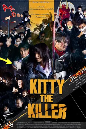 ดูหนังไทย Kitty the Killer (2023) อีหนูอันตราย HD มาสเตอร์