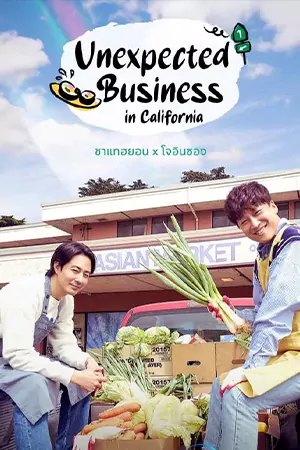 ซีรี่ย์เกาหลี Unexpected Business in California (2023) ตอนแรก