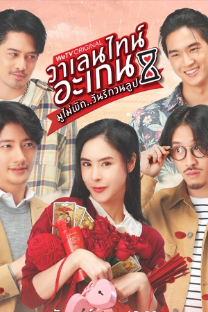 ดูซีรี่ย์ไทย มูไม่พัก วันรักวนลูป Valentine’s Again (2023)