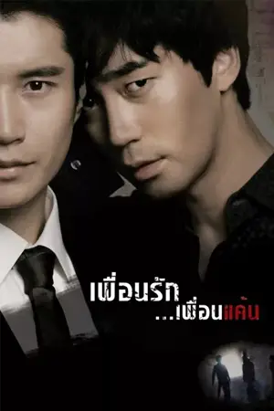 ดูหนังเกาหลี Bloody Innocent (2010) เพื่อนรัก เพื่อนแค้น HD