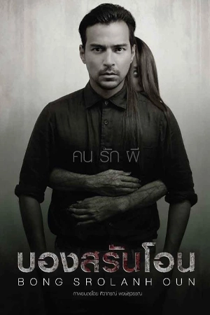 ดูหนัง Bong Srolanh Oun (2015) บองสรันโอน Full Movie ซับไทย