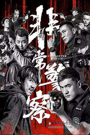 ดูหนังจีน China Super Police (2023) ซูเปอร์ตำรวจ เต็มเรื่อง
