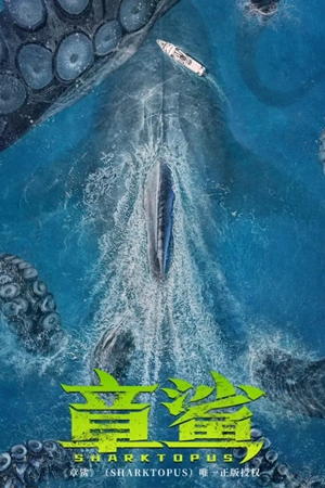 ดูหนัง Sharktopus (2023) ฉลามหมึก | ดูหนังฟรีไม่กระตุกชัด 4K