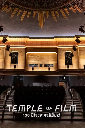 ดูหนัง Temple of Film: 100 Years of the Egyptian Theatre (2023) HD