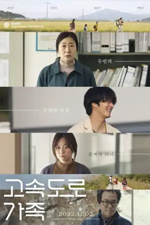 ดูหนังเกาหลี The Highway Family (2022) ซับไทย | Moviehd2022