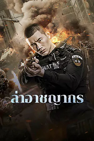 ดูหนังจีน Evil Hunter (2023) ล่าอาชญากร ดูหนังฟรี (ซับไทย)