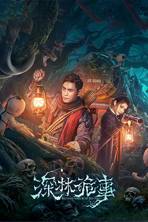 ดูหนังจีน The Weird Forest (2023) เรื่องแปลกในป่าลึก HD ซับไทย