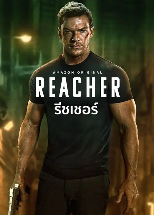 ดูซีรี่ย์ Reacher Season 2 (2023) รีชเชอร์ ยอดคนสืบระห่ำ ซีซั่น 2 EP1-EP8 (จบ)