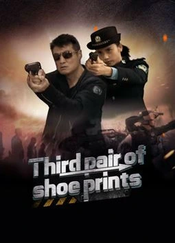 ดูหนังจีน Third Pair Of Shoe Prints (2024) รอยเท้าคู่ที่สาม